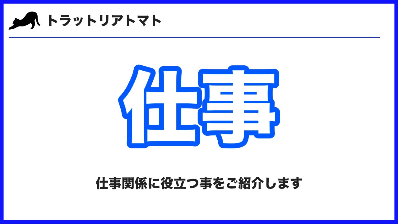 様々な仕事についた僕が感じた事をご紹介します