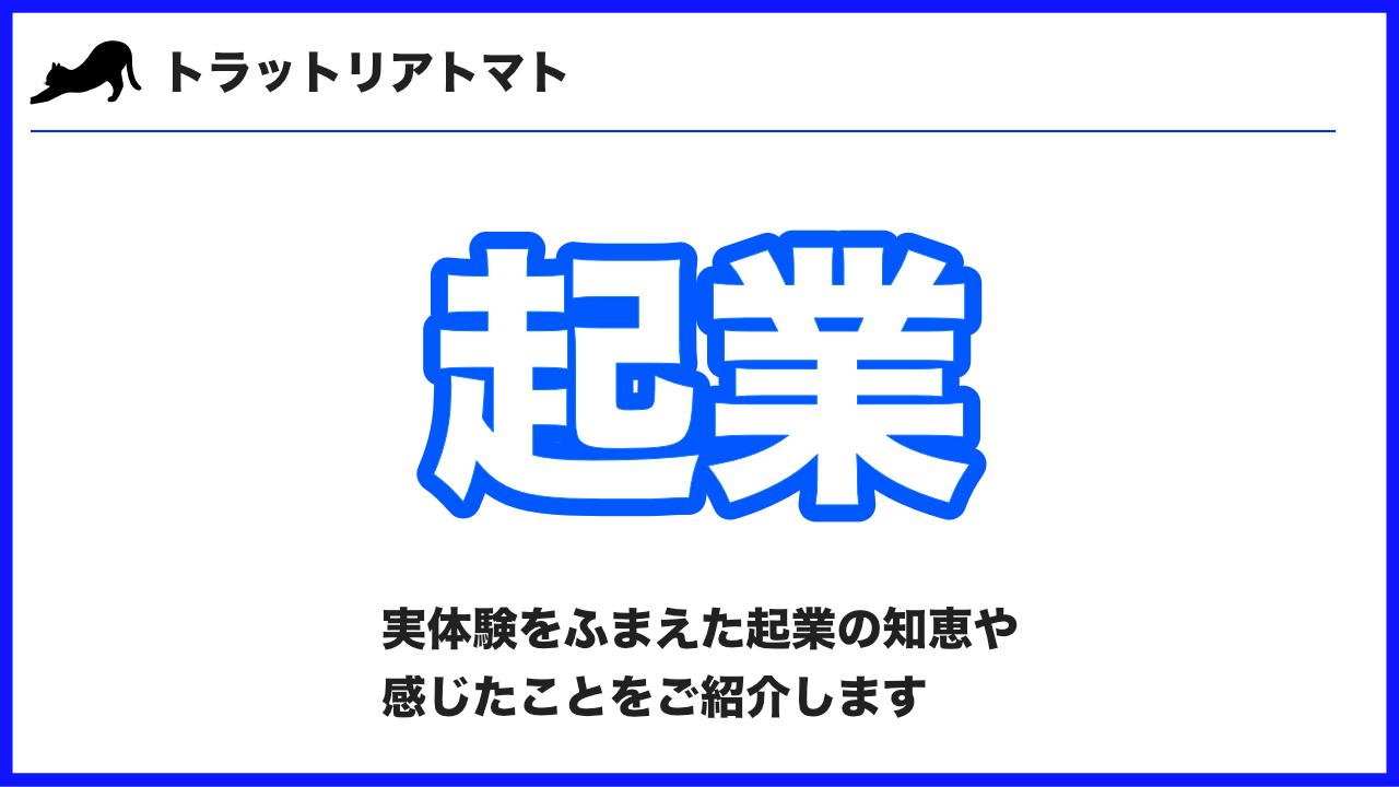 実際に僕が体験した起業の知恵をご紹介します